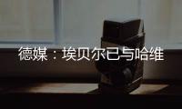 德媒：埃贝尔已与哈维