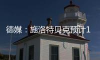 德媒	：施洛特贝克预计10月回归，埃姆雷