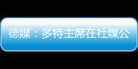 德媒：多特主席在社媒公布迪朗维尔伤情，引发管理层集体不满