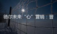 德尔未来“心”营销：晋豫两地的营销秘诀