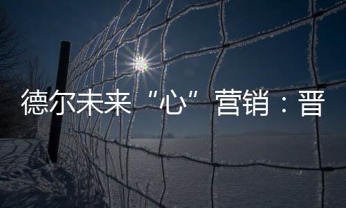 心还向身边人推荐德尔
