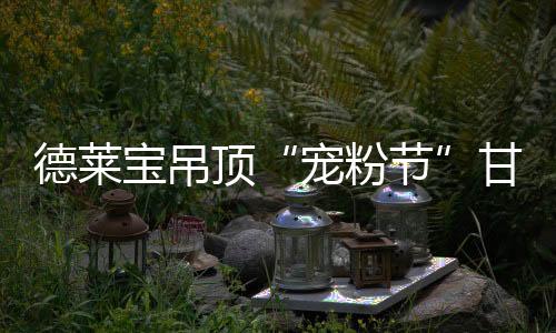 甜上爱、线放别慌