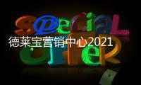 德莱宝营销中心2021年终总结暨2022年度规划会议	，火热召开!