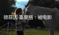 德菲因·塞里格：被电影史低估的反叛缪斯