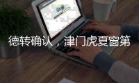 德转确认	，津门虎夏窗第二签	

，留洋名宿之子加盟 身价2.5万右后卫