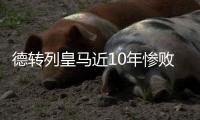 德转列皇马近10年惨败�：5次净输巴萨至少3球，曼城巴黎阿森纳在列