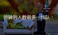 德转列人数最多一线队：切尔西46人、科莫44人、布莱顿43人
