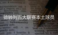 德转列五大联赛本土球员占比最高的球队：毕包第一�，巴萨第九