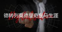 德转列莫德里奇皇马生涯队友阵	：C罗、本泽马、拉莫斯领衔