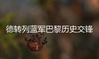 德转列蓝军巴黎历史交锋参与进球榜：伊布&科斯塔&拉维奇3球最多