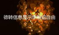 德转信息显示李嗣镕自由身加盟津门虎，他上赛季在克甲踢球