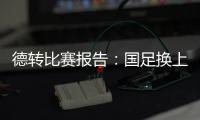 德转比赛报告�：国足换上韦世豪和塞鸟是在同一次换人中进行的