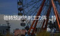 德转预测热刺主力阵
：特尔&库杜斯分居左右，吉布斯