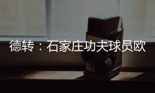 欧阳邦重返石家庄功夫俱乐部
