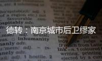 德转	：南京城市后卫缪家伟重返长春喜都效力