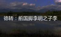 德转	：前国脚李明之子李嗣镕回国�，自由身加盟天津津门虎