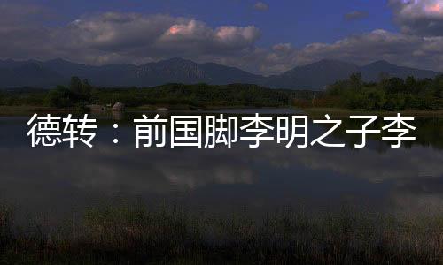 明之盟天门虎累计登场628分钟