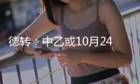 德转：中乙或10月24日开赛 前两名升中甲