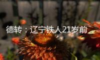 德转：辽宁铁人21岁前锋孙唯嘉租借加盟大连鲲城