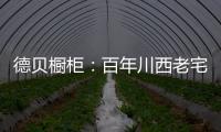 德贝橱柜
：百年川西老宅焕新