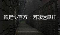 德足协官方：因球迷悬挂不当言论横幅，拜仁被罚款2万欧元