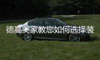 德高美家教您如何选择装修涂料，打造健康安全的家居环境