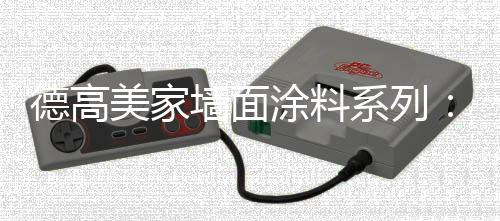 内外兼修德高美家