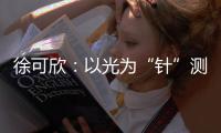 徐可欣
	：以光为“针”测血糖