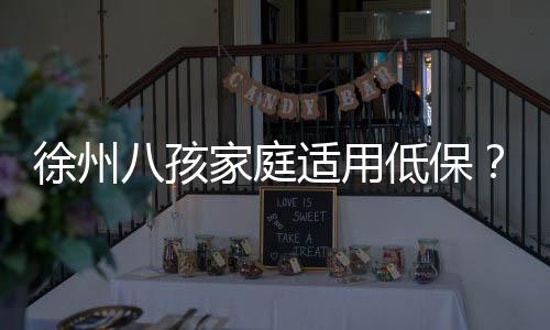 庭适徐州市对外反馈进展情况
