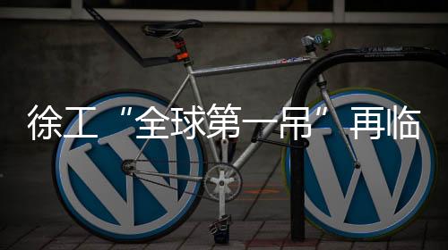 从起钩到落位行云流水