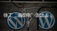 徐工“油改电”走出去�，授人以渔获好评