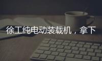 徐工纯电动装载机
，拿下土耳其行业大奖！