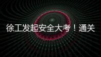 徐工发起安全大考�！通关秘籍+超壕车模�，等你来战！