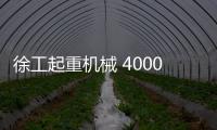 徐工起重机械 4000次超长循环！针刺
、火烧、冲击、浸水，照样行！