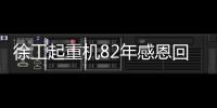 徐工起重机82年感恩回馈，G2新机携全系家族豪礼“宠粉”