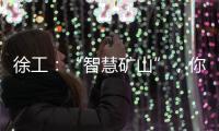 徐工：“智慧矿山”，你准备好了吗
