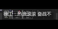 徐工：热浪滚滚 奋战不息 向高温下的坚守者致敬	
！