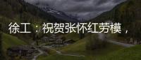 徐工
：祝贺张怀红劳模，再获“新身份”！