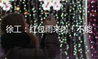 徐工
：红包雨来啦
！不能错过的安全知识有奖竞答