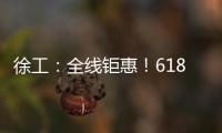 徐工：全线钜惠！618狂欢购来了�！