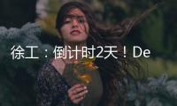 徐工：倒计时2天�！DeepSeek为你预告这场“全球盛宴”