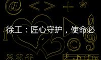 徐工：匠心守护	，使命必达——386,527公里的保驾护航