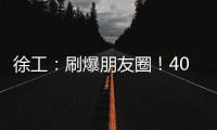 徐工：刷爆朋友圈！40余台起重机械与世界共舞