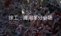 徐工：商用车分会场
