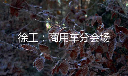 徐工坐上去也很舒服