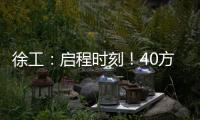 徐工�：启程时刻！40方矿用水车首次出海