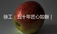 徐工�	：五十年匠心如磐｜以“五化”为锚
，绘就智能制造新蓝图
