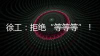 徐工
：拒绝“等等等”！XCT35G5