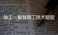 徐工：智慧施工技术赋能市政道路建设升级