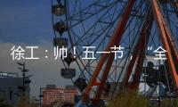 徐工：帅！五一节，“全球第一吊”机长集体亮相
！